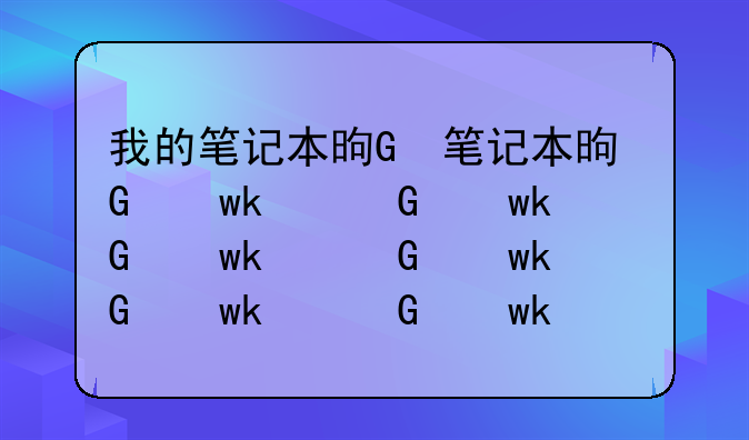我的笔记本是联想g480，我想换一个好一点的主板。能带动各种单机游戏的主板？