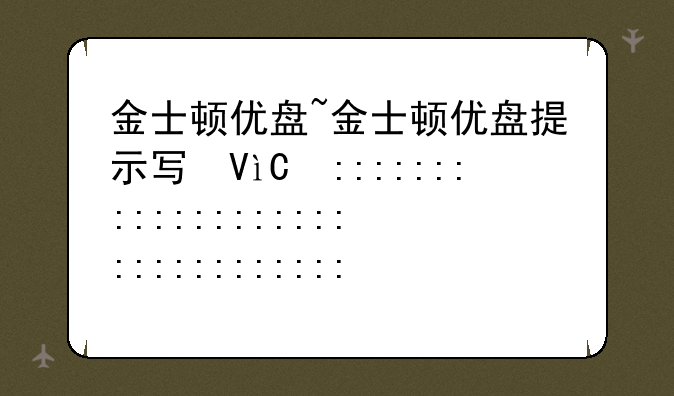 金士顿优盘~金士顿优盘提示写保护