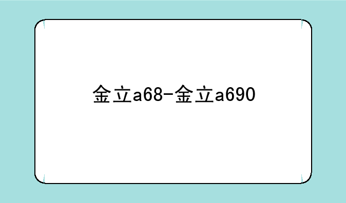 金立a68-金立a690