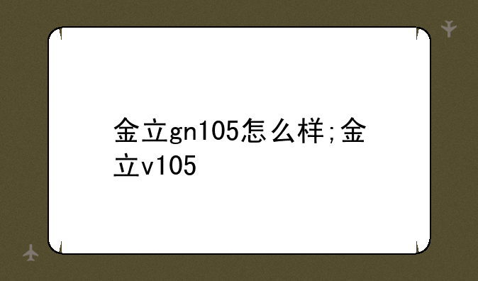 金立gn105怎么样;金立v105