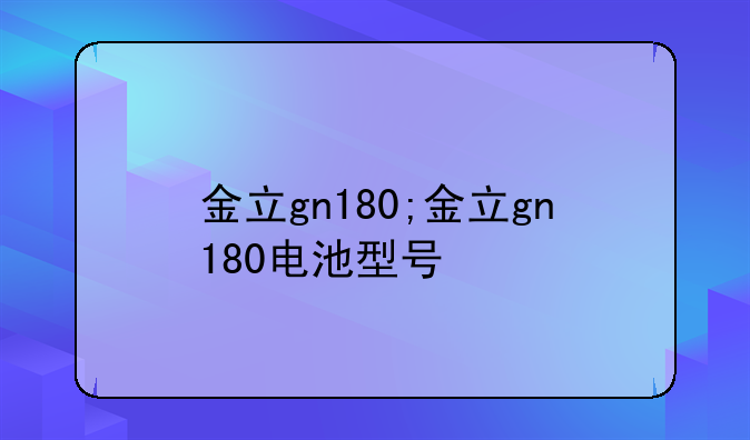 金立gn180;金立gn180电池型号