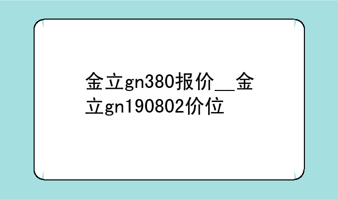 金立gn380报价__金立gn190802价位