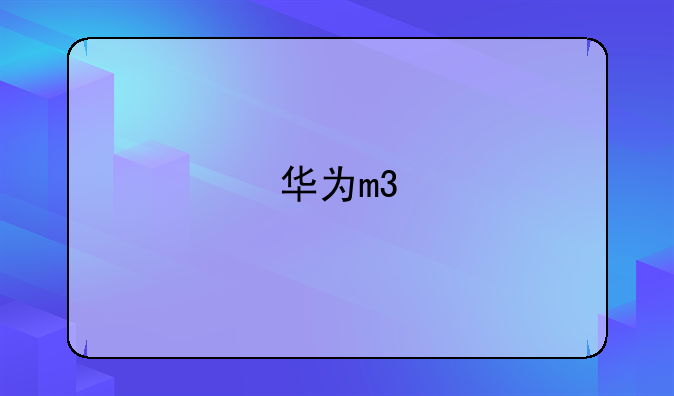 华为m3