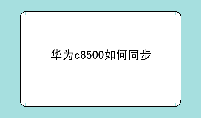 华为c8500如何同步