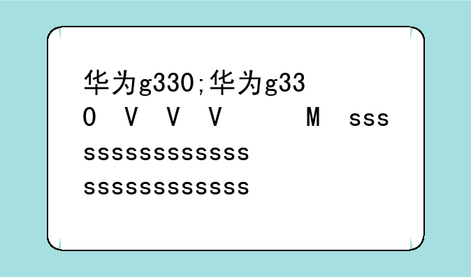华为g330;华为g330发行价