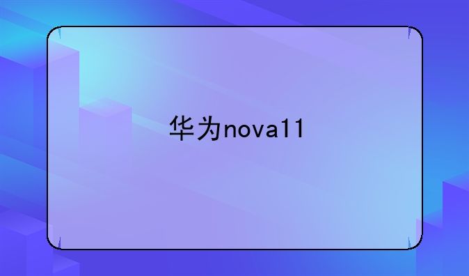 华为nova11