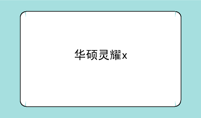 华硕灵耀x