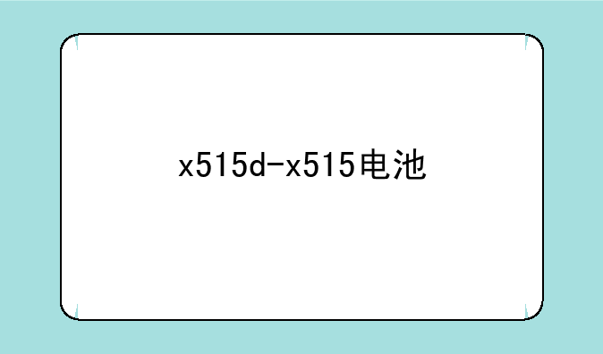 x515d-x515电池