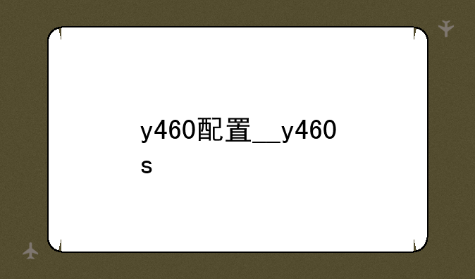 y460配置__y460s