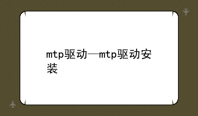 mtp驱动—mtp驱动安装
