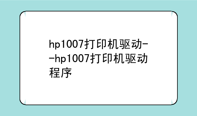 hp1007打印机驱动--hp1007打印机驱动程序