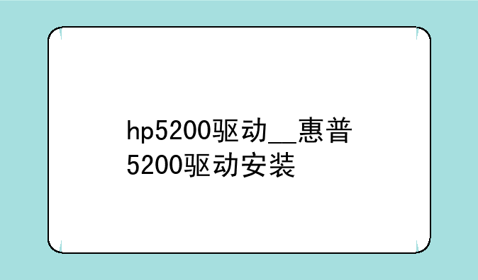 hp5200驱动__惠普5200驱动安装