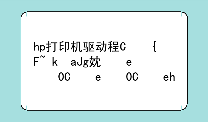 hp打印机驱动程序:如何安装惠普打印机驱动程序