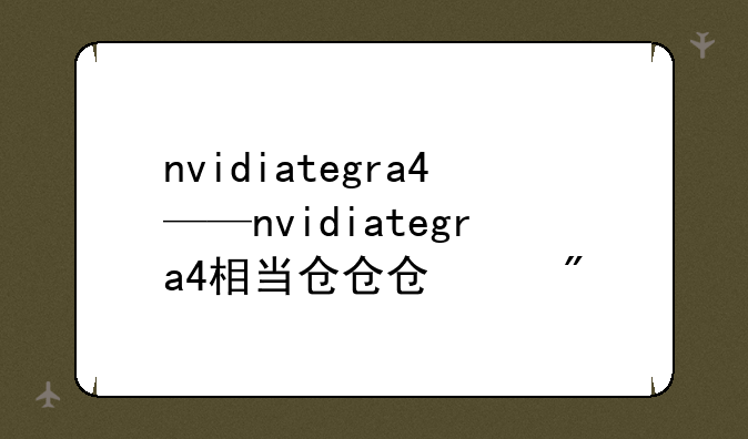 nvidiategra4——nvidiategra4相当于inter