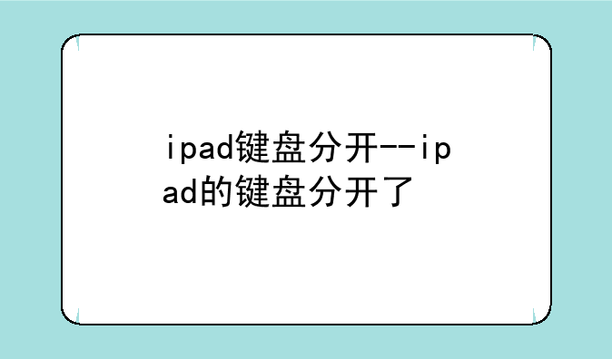 ipad键盘分开--ipad的键盘分开了