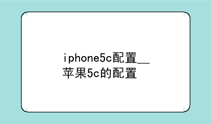 iphone5c配置__苹果5c的配置
