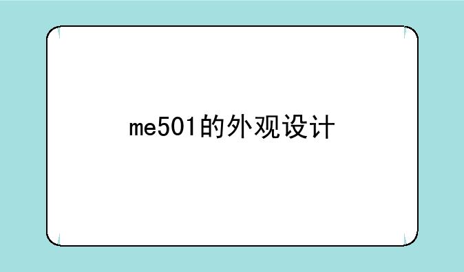 me501的外观设计