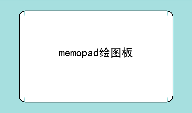 memopad绘图板