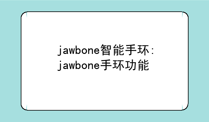jawbone智能手环:jawbone手环功能