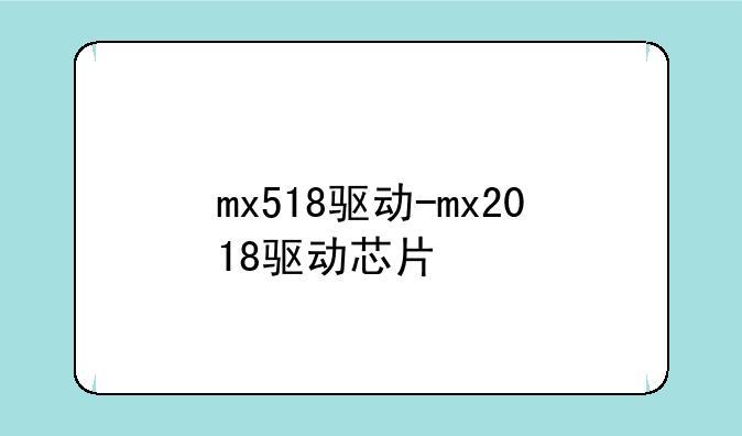 mx518驱动-mx2018驱动芯片