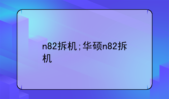 n82拆机;华硕n82拆机