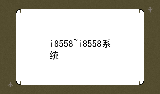 i8558~i8558系统