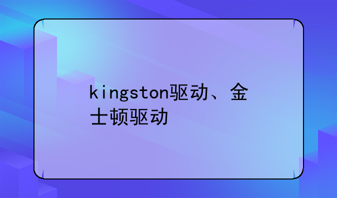 kingston驱动、金士顿驱动