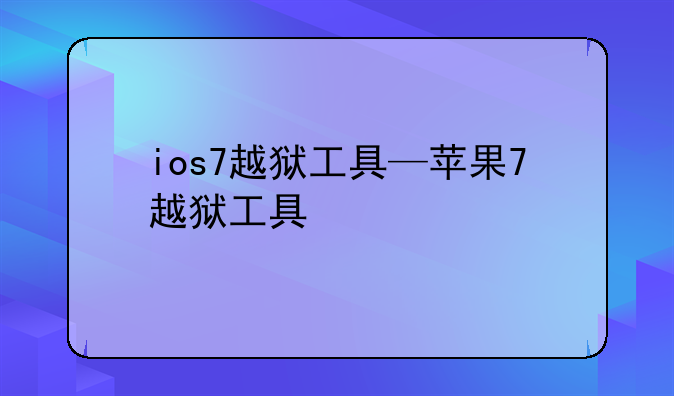 ios7越狱工具—苹果7越狱工具